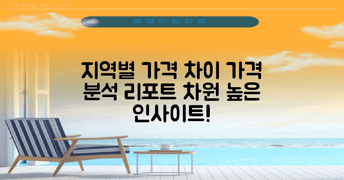 지역별 가격 차이 분석