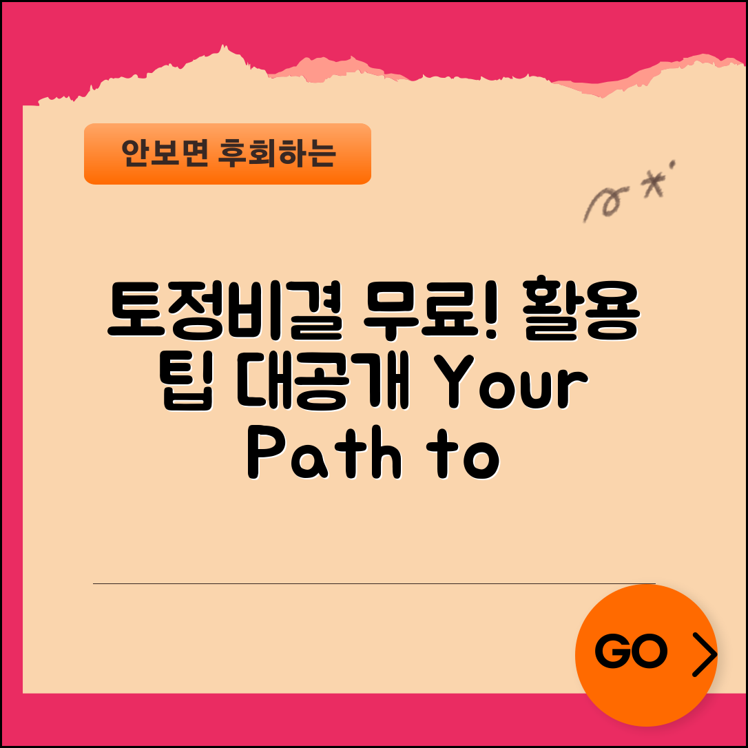 토정비결 무료, 어떻게 활용해야 할까요?