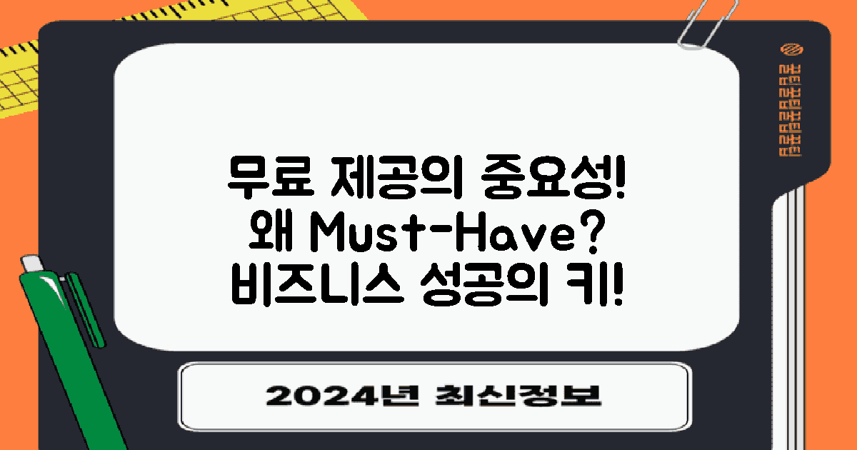 왜 무료 제공이 중요할까?