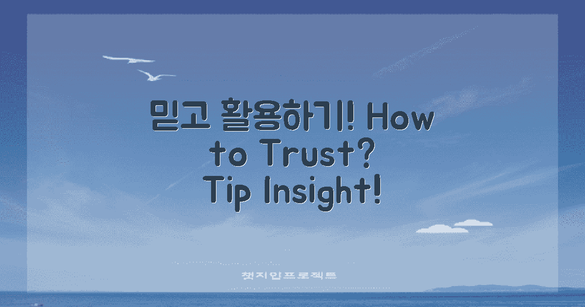 어떻게 믿고 활용할 수 있을까?