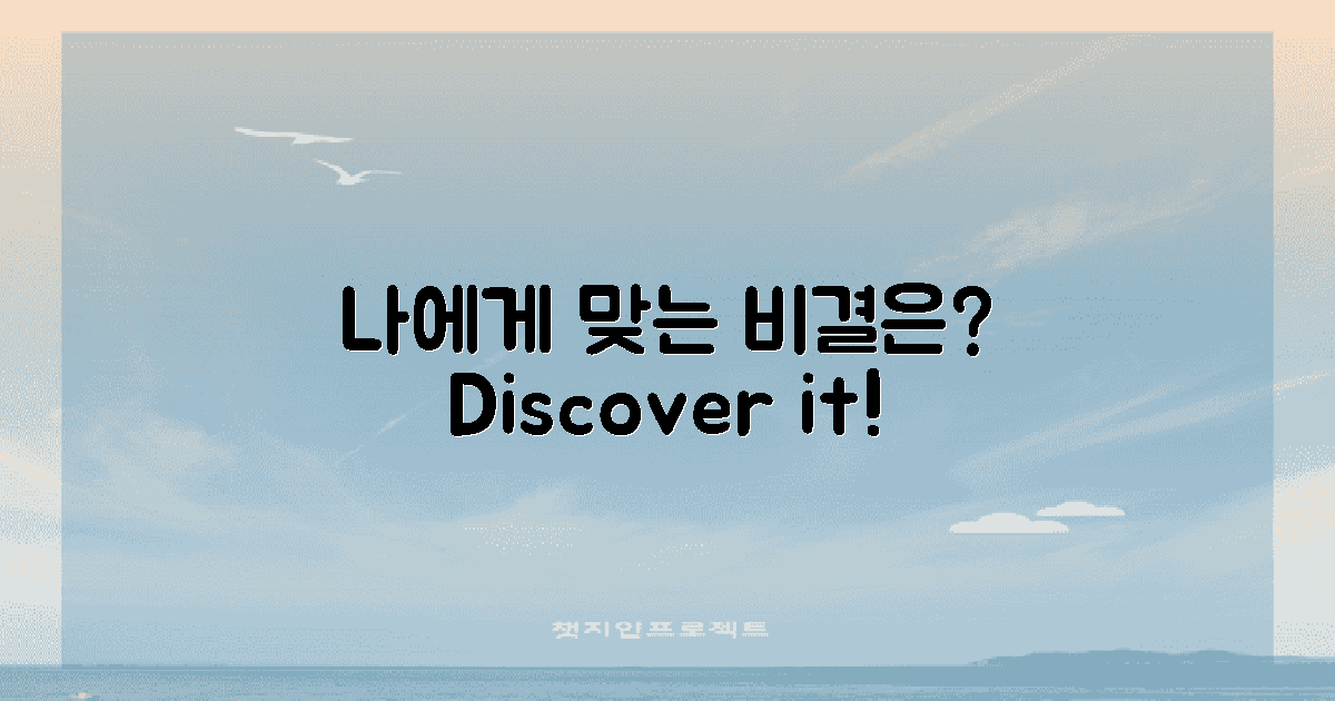 나에게 맞는 비결은 무엇일까?