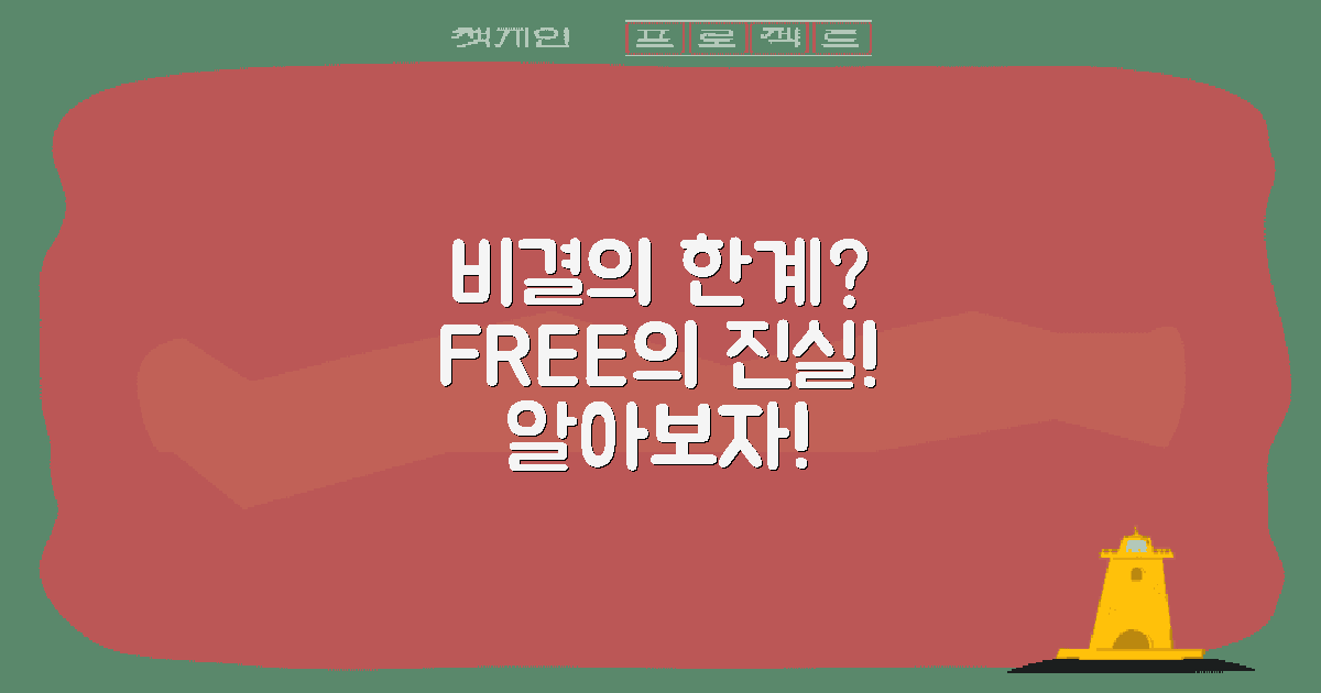 무료 비결의 한계는 무엇일까?