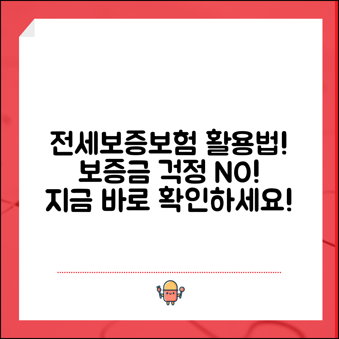 전세보증보험, 어떻게 유용하게 활용할까요?