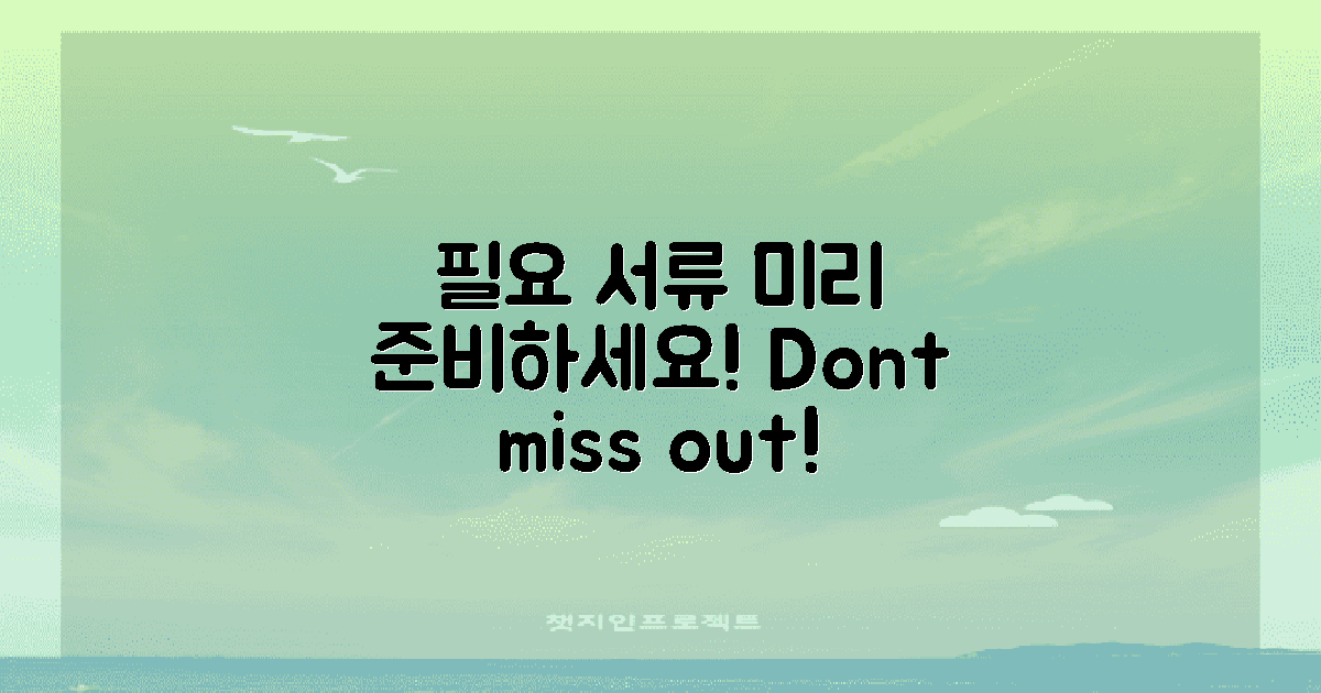 필요 서류 미리 준비하세요