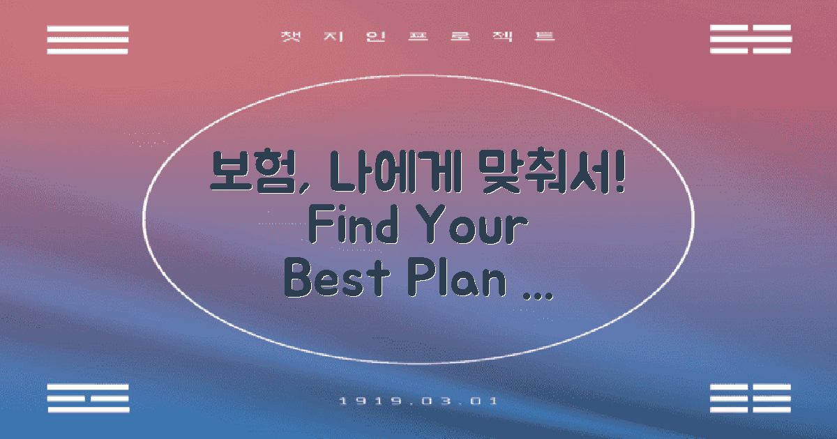 나에게 맞는 보험 찾으세요