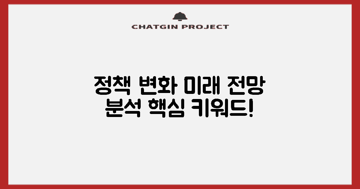 향후 정책 변화 전망