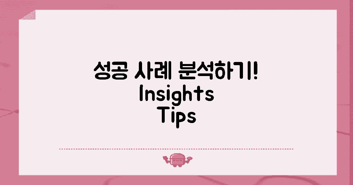 성공 사례 분석