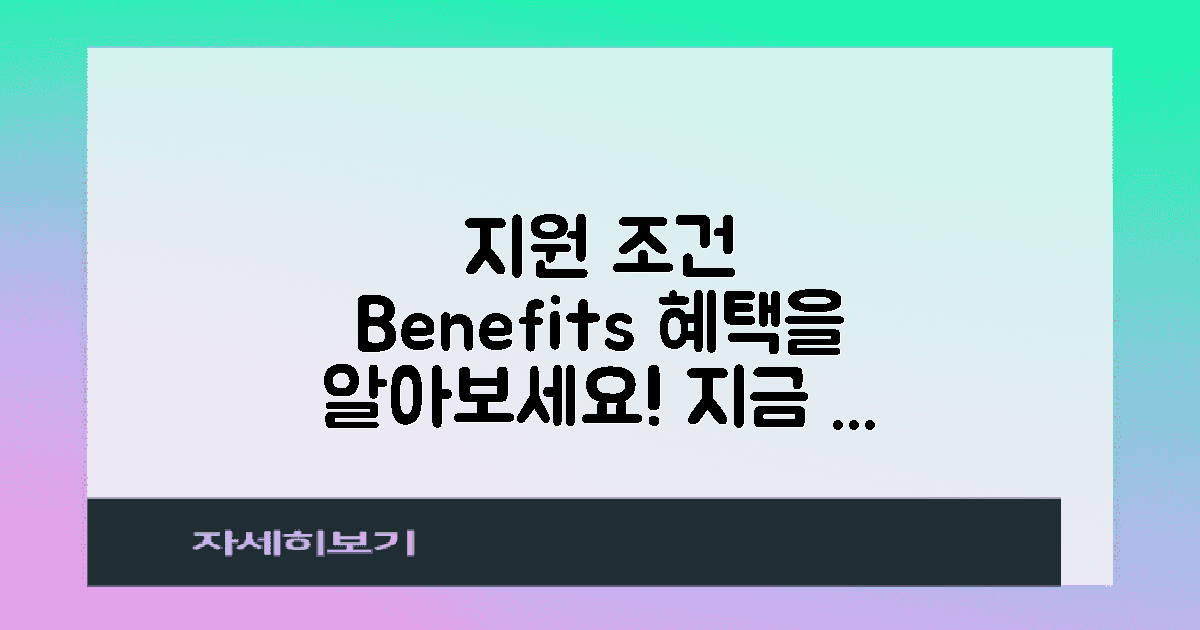 지원 조건 및 혜택