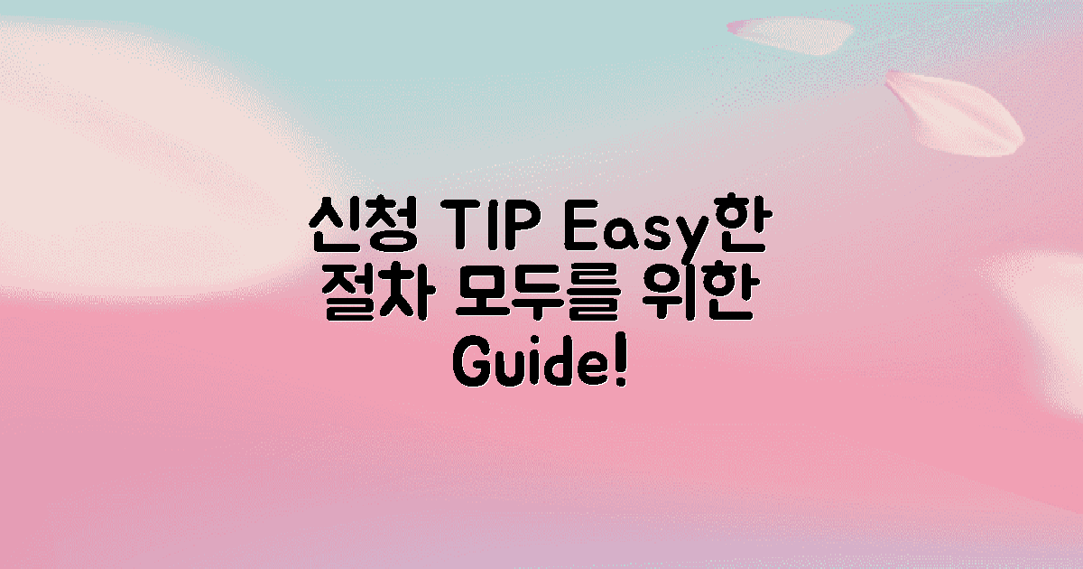 신청 절차와 TIP