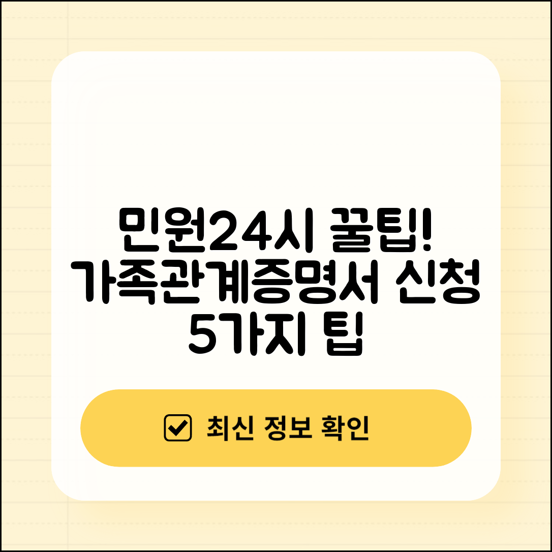 민원24시 가족관계증명서 신청 꿀팁 5가지