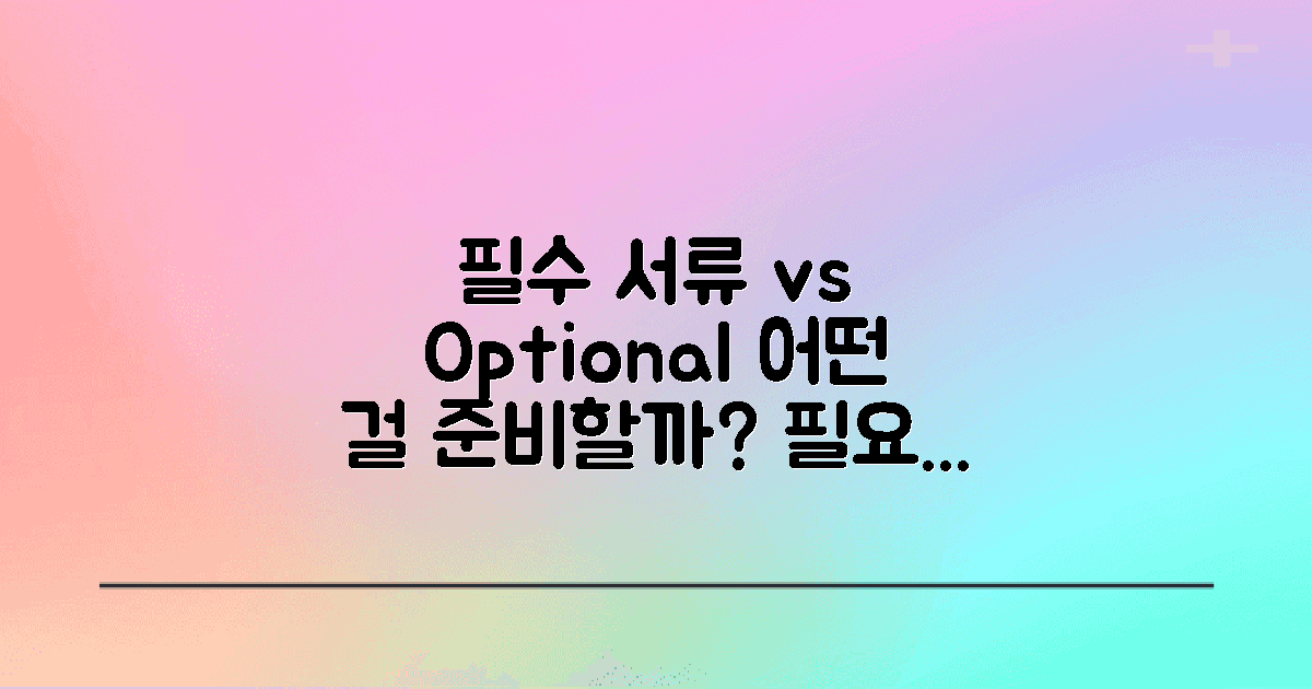 필요한 서류 vs 선택적 서류