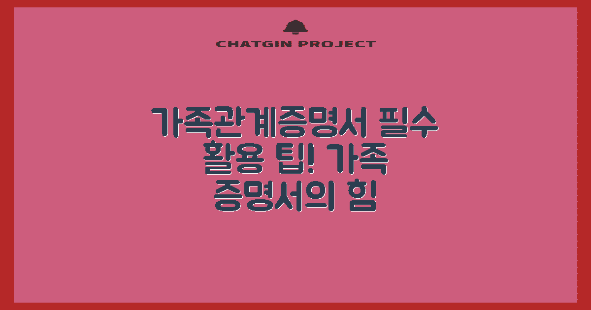 가족관계증명서의 활용도