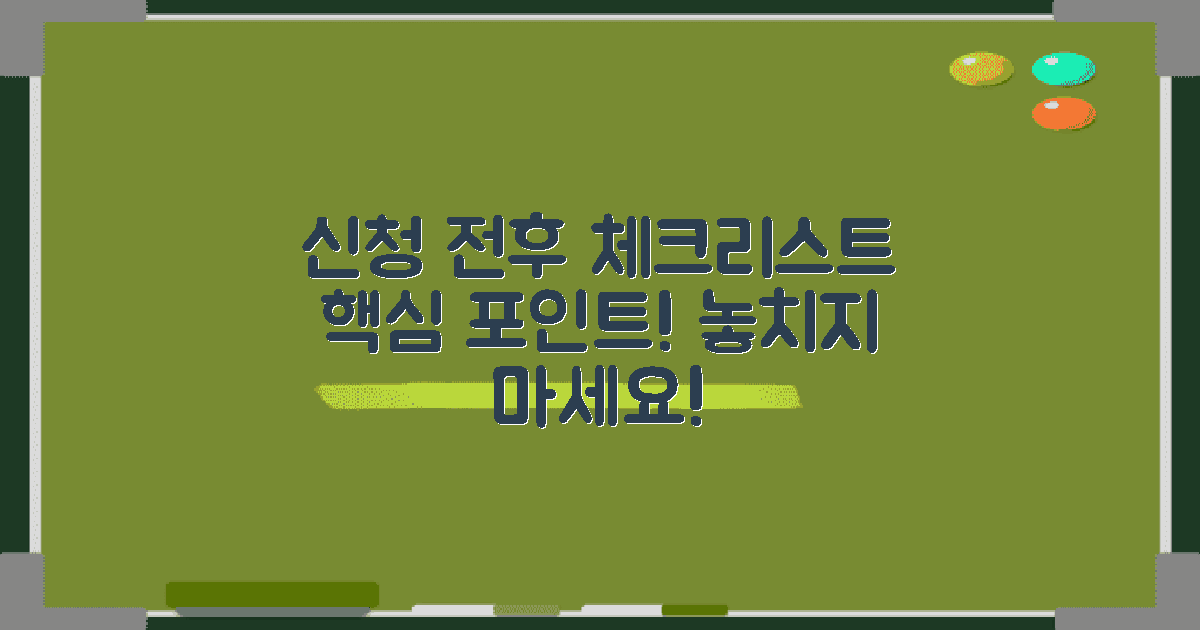 신청 전후 체크리스트