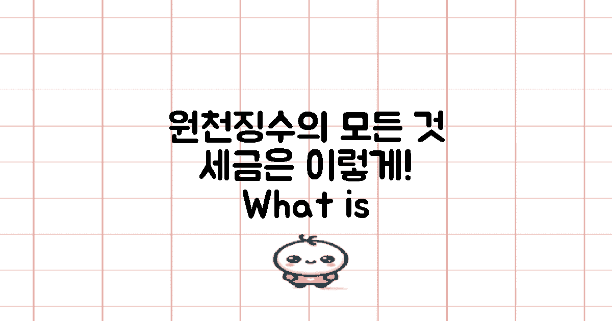 원천징수란 무엇일까?