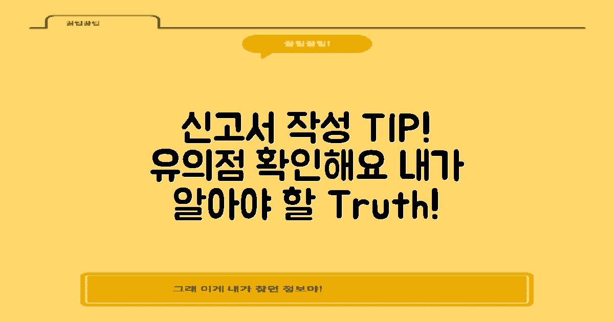 신고서 작성의 유의점은?