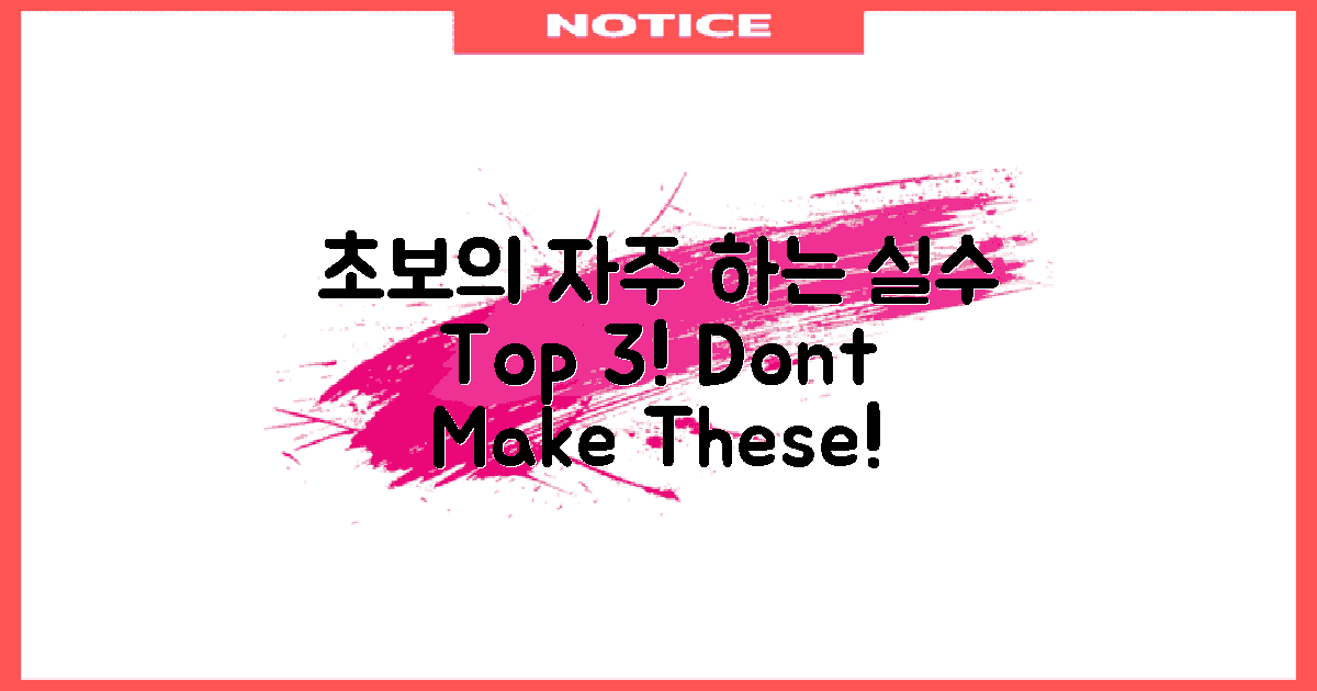 초보가 자주 하는 실수는?