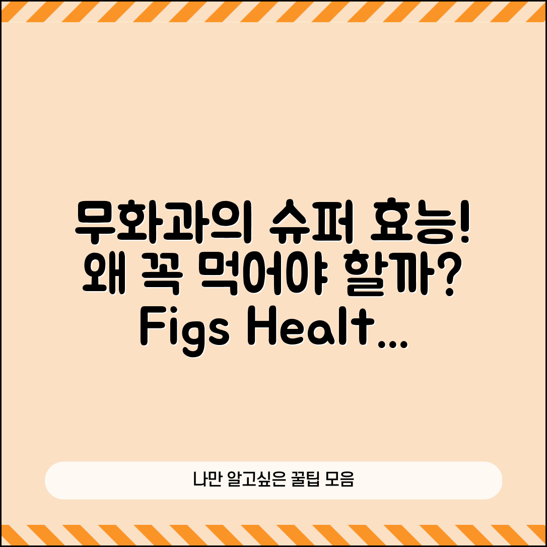 무화과 효능, 알고 먹어야 하는 이유는?