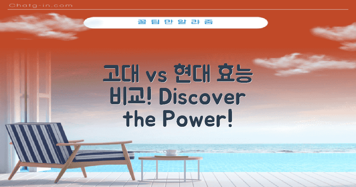고대 vs 현대 효능