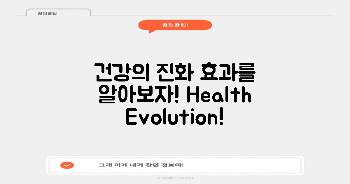 건강 효과의 진화 과정