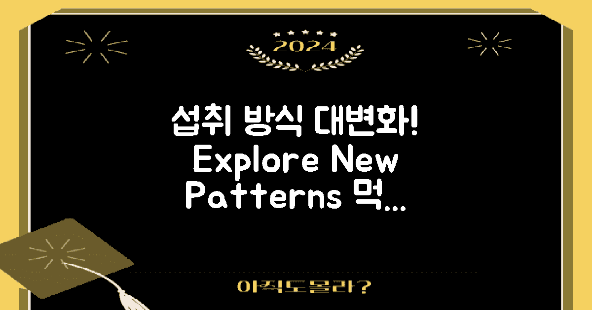 섭취 방식의 변화 탐구