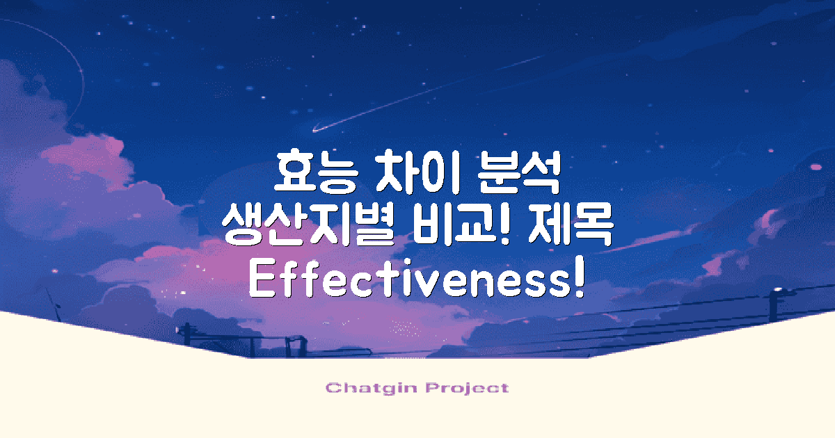 생산지별 효능 차이 분석