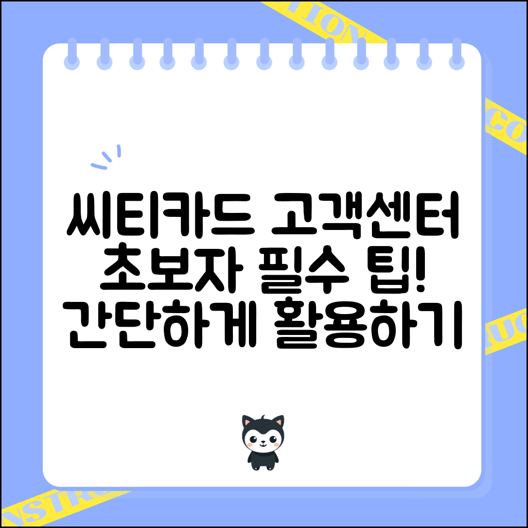 초보자도 쉽게 이용하는 씨티카드 고객센터 팁