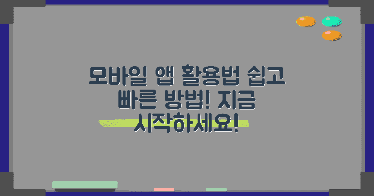 모바일 앱 활용하기