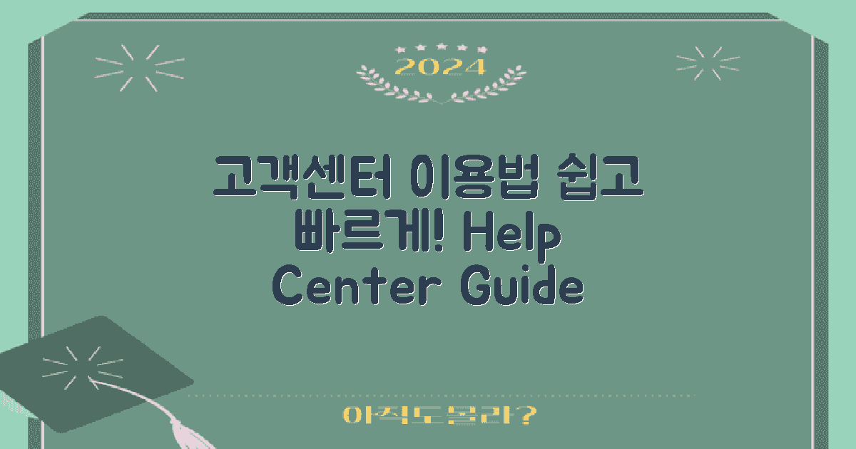 고객센터 이용 방법 소개