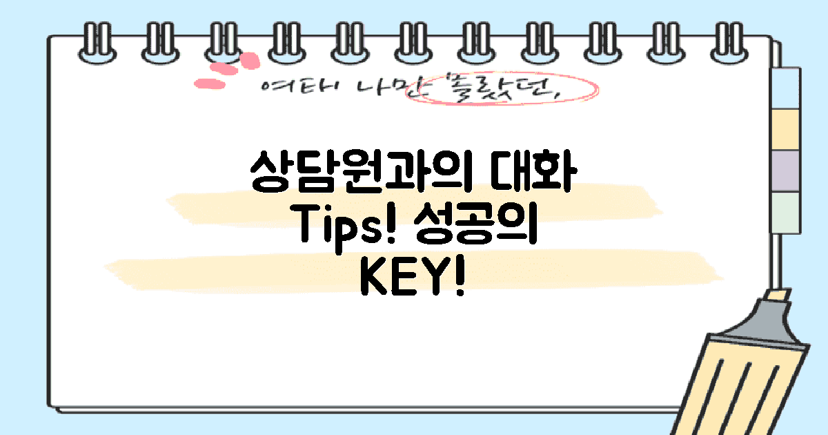 상담원과의 대화 팁