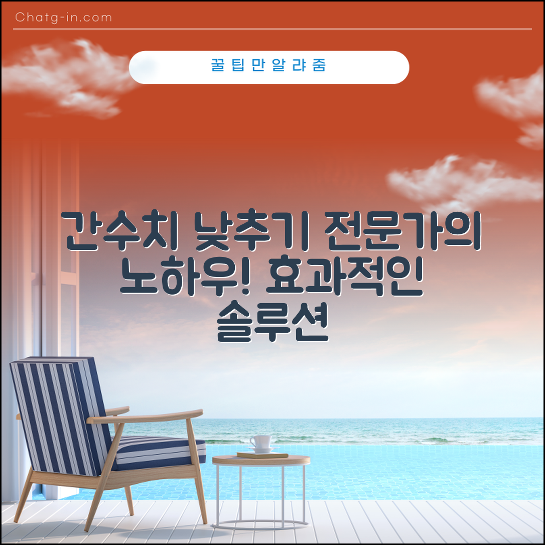 간수치 내리는방법 전문가 전략: 효과적인 솔루션 총정리
