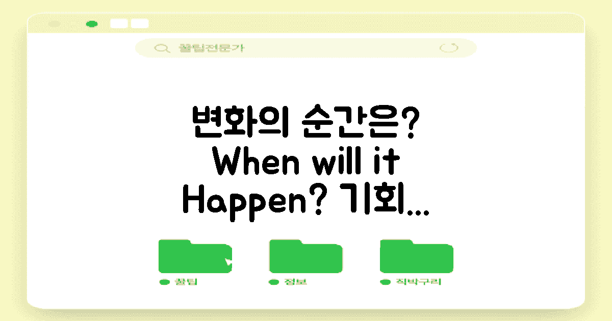 언제 변화가 있을까?