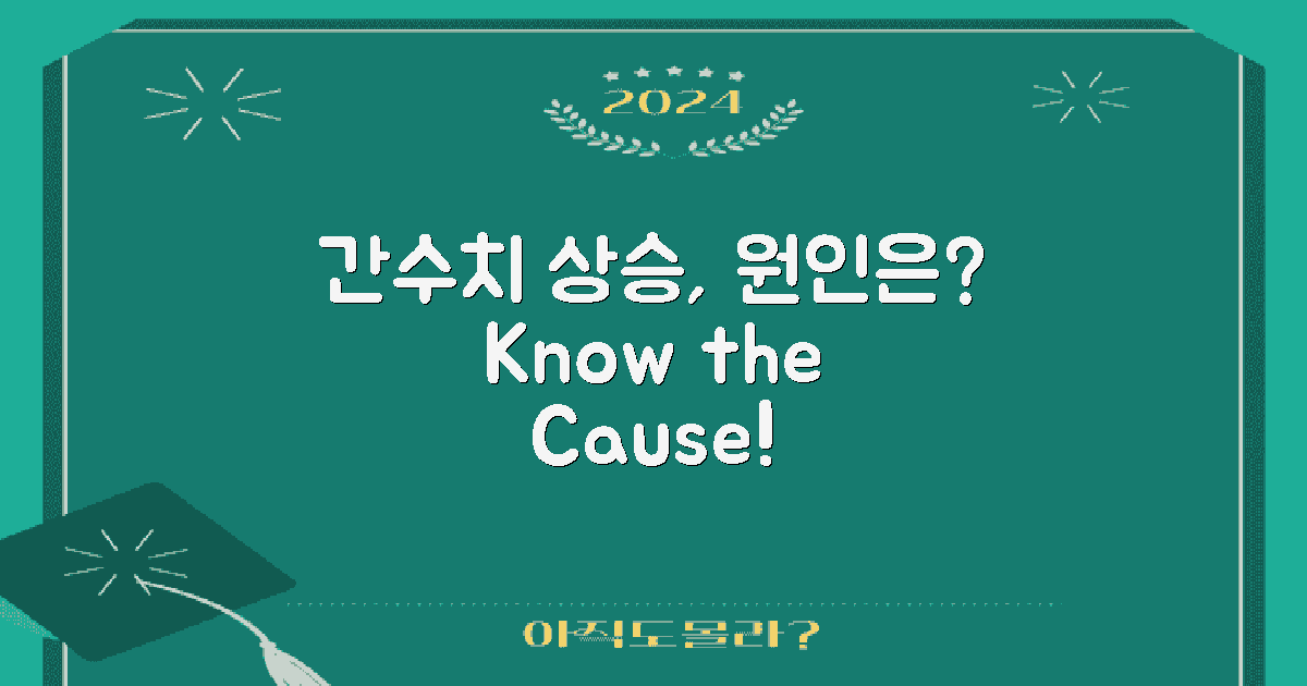 간수치 상승 원인은 무엇일까?