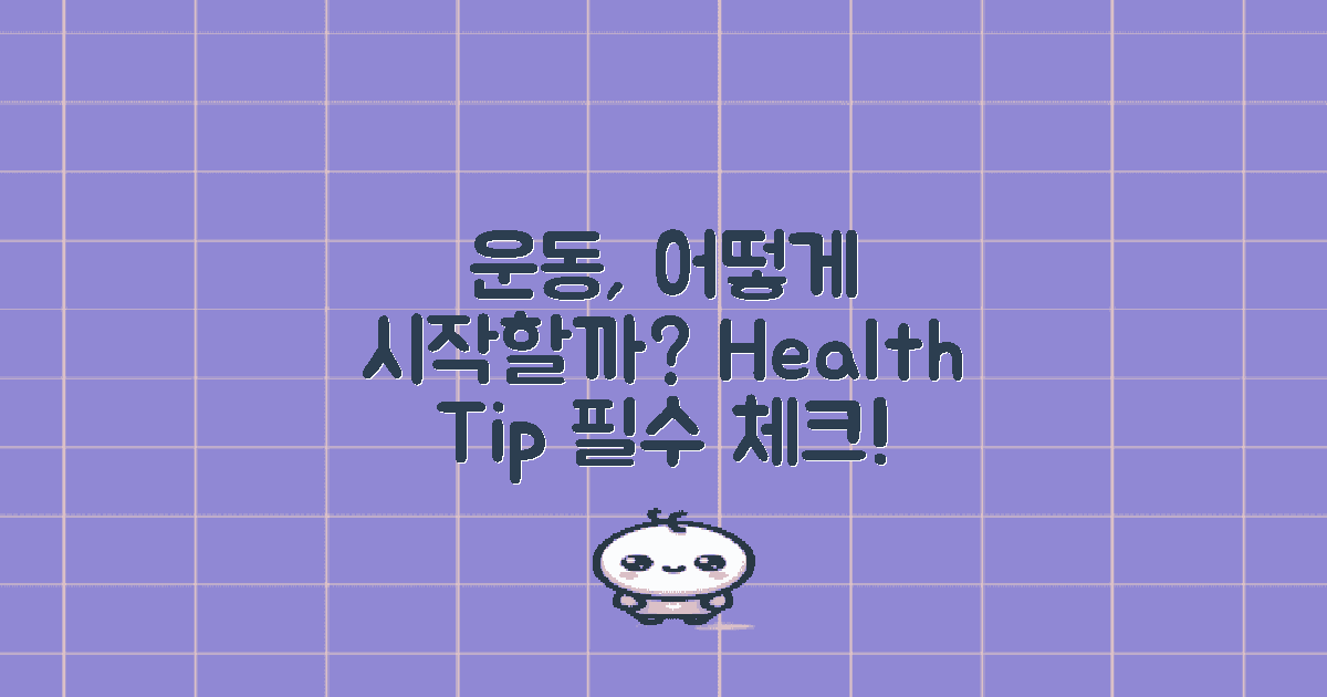 운동은 어떻게 해야 할까?