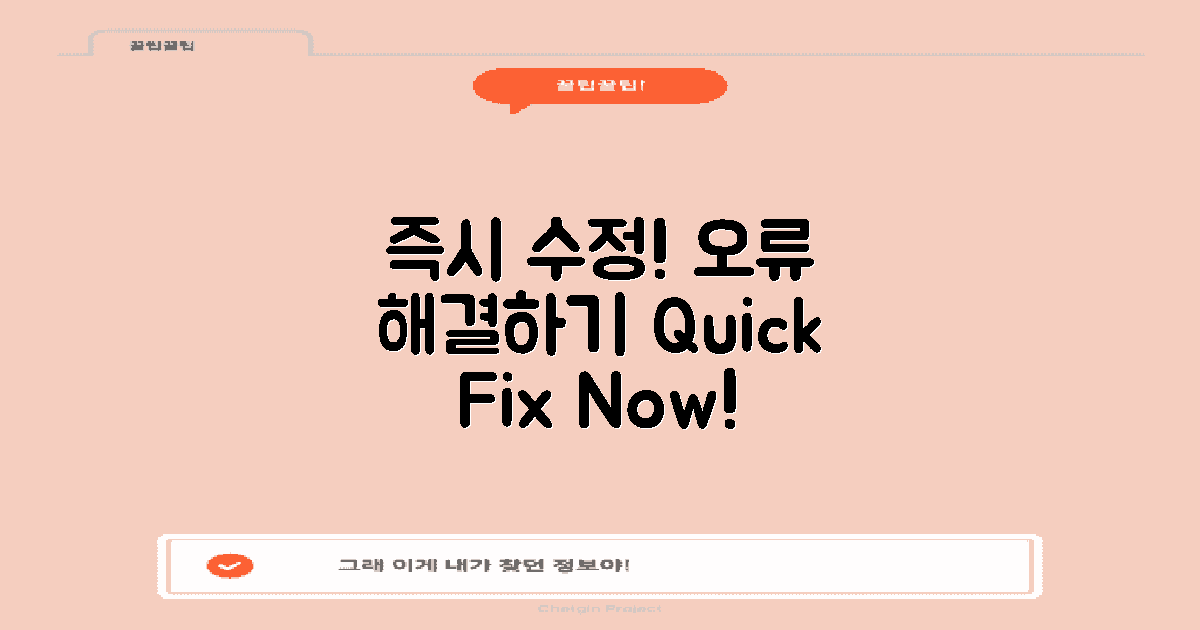 즉시 오류를 수정하세요
