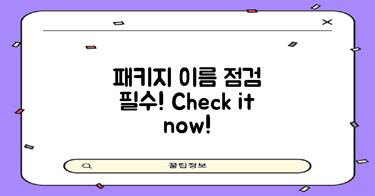 패키지 이름을 점검하세요