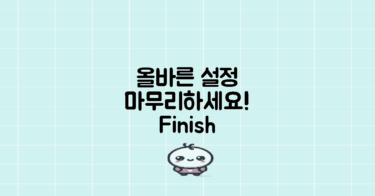 올바른 설정을 마무리하세요