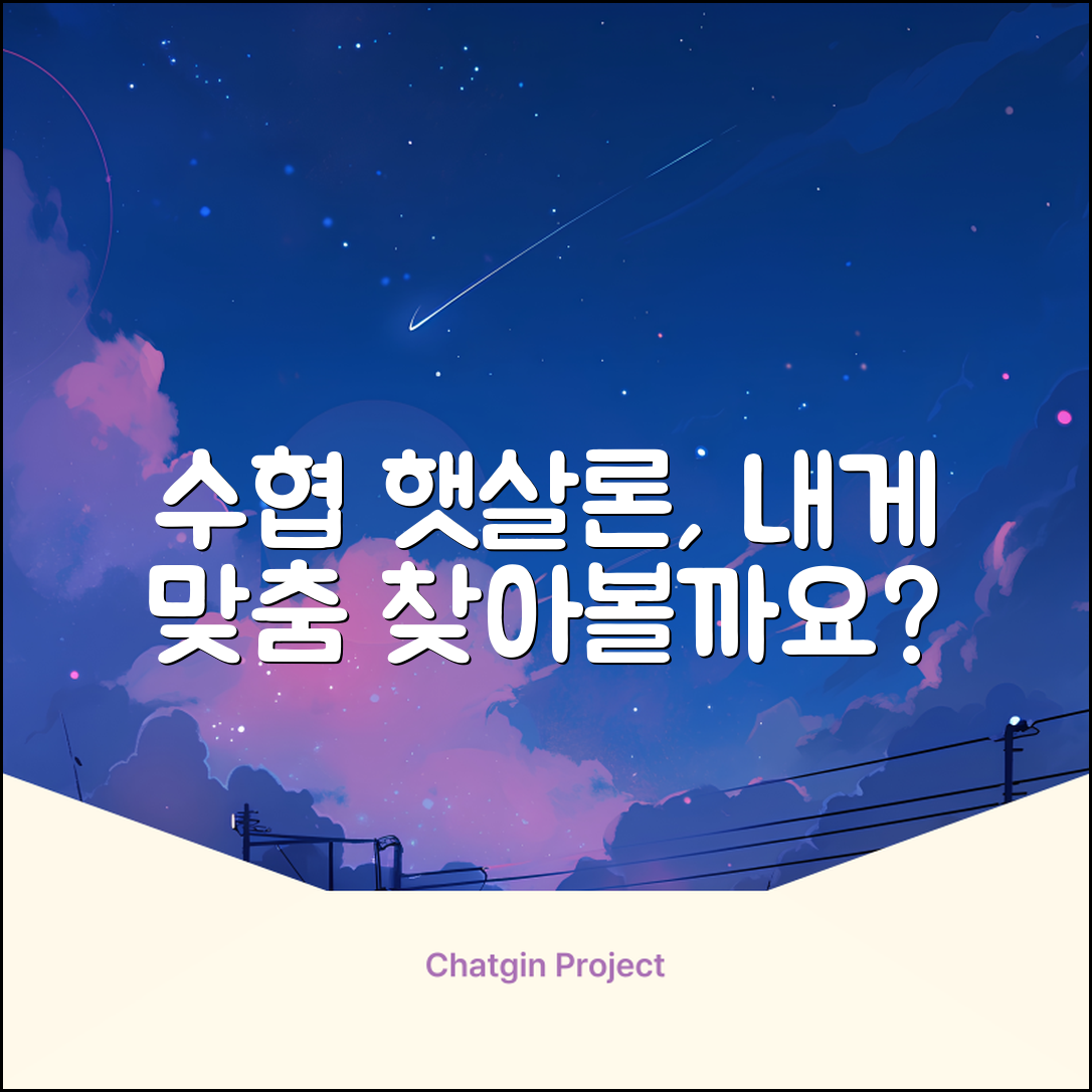 수협 햇살론, 어떻게 내게 맞출까요?