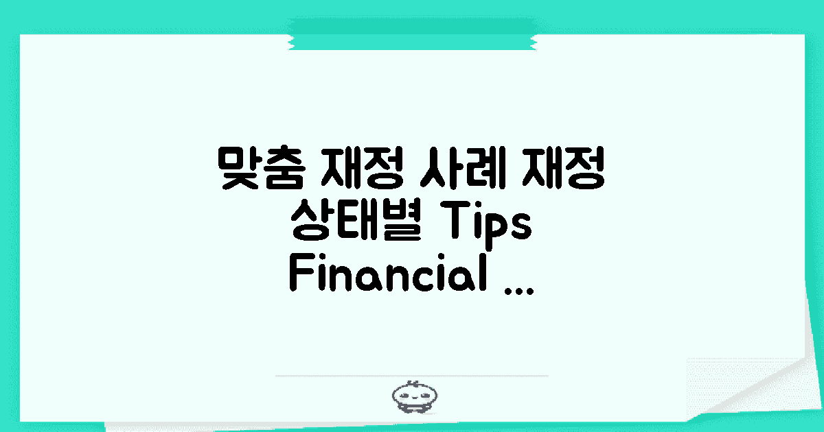 재정 상황별 맞춤 사례