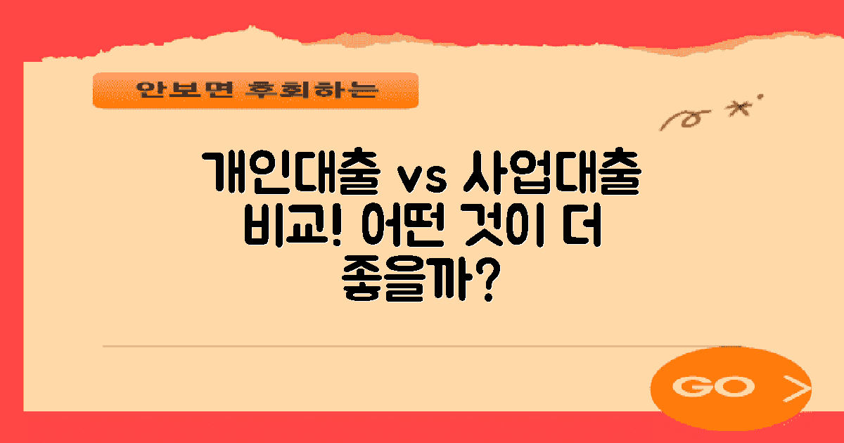개인대출 vs 사업대출 비교