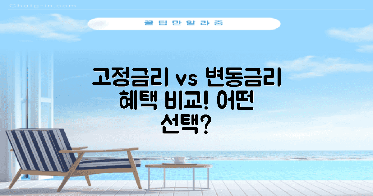 고정금리 vs 변동금리 혜택