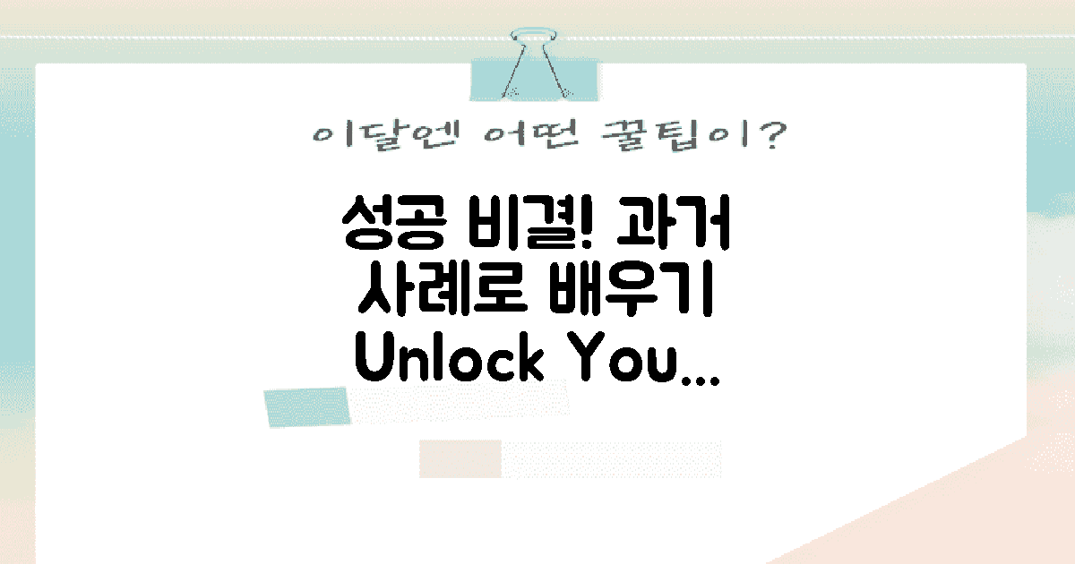 과거 사례와 성공 비결