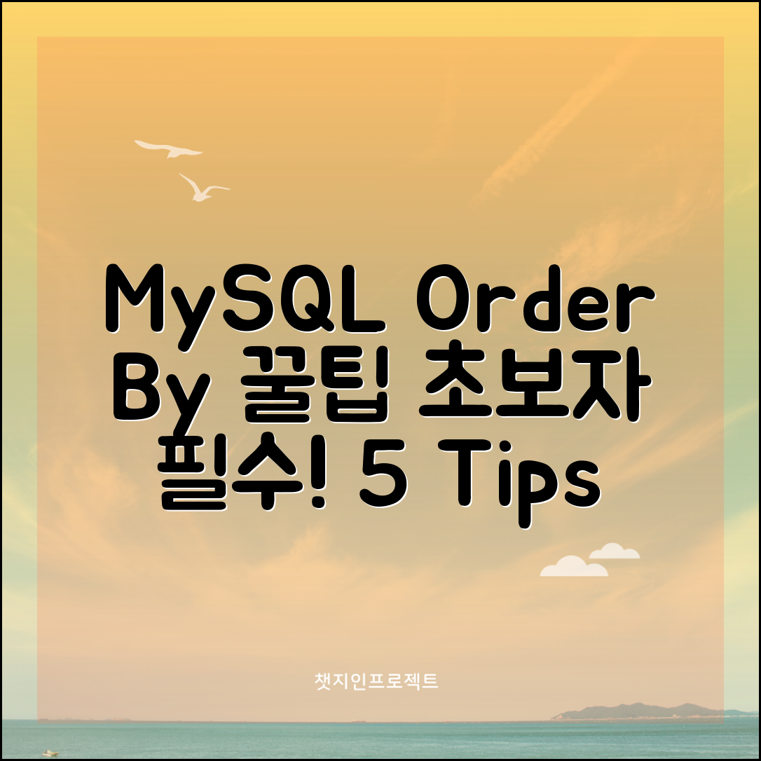 1. 초보자를 위한 MySQL Order By 구문 사용법 5가지 꿀팁