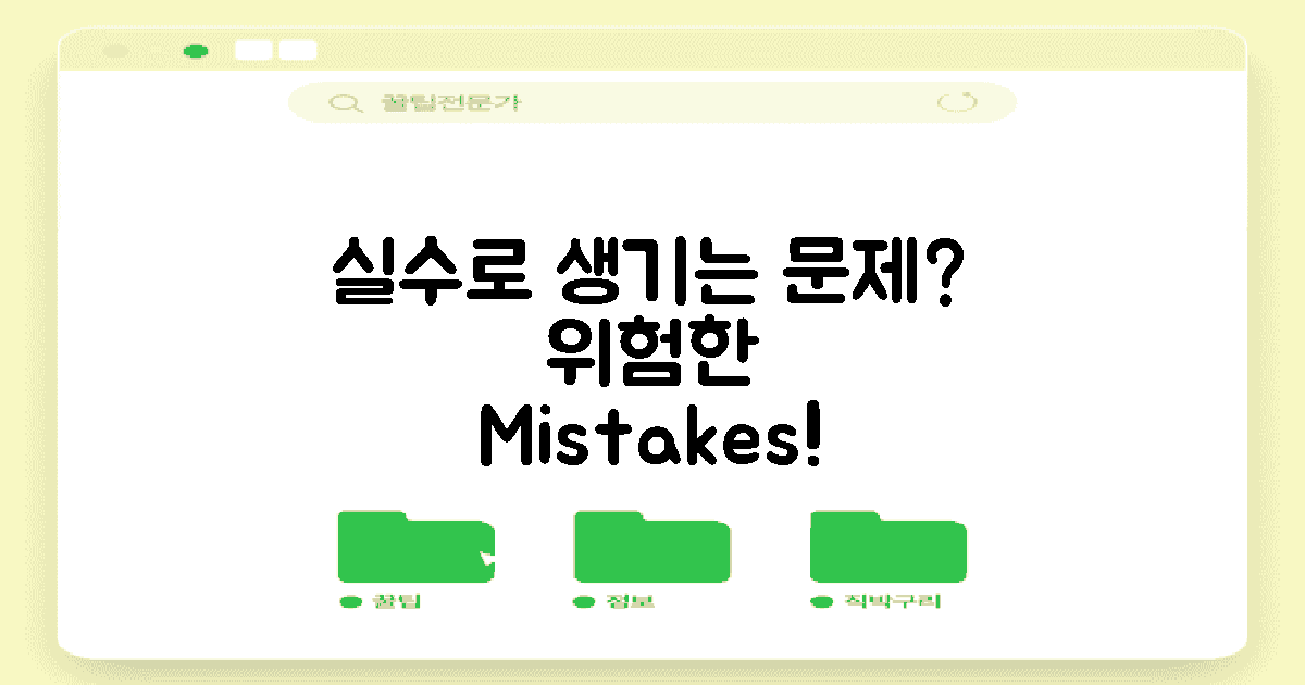 실수로 발생할 수 있는 문제는?