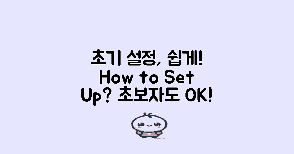 초기 설정은 어떻게 할까?