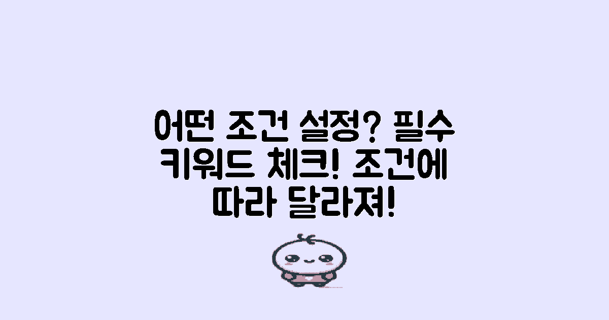 어떤 조건을 설정해야 할까?