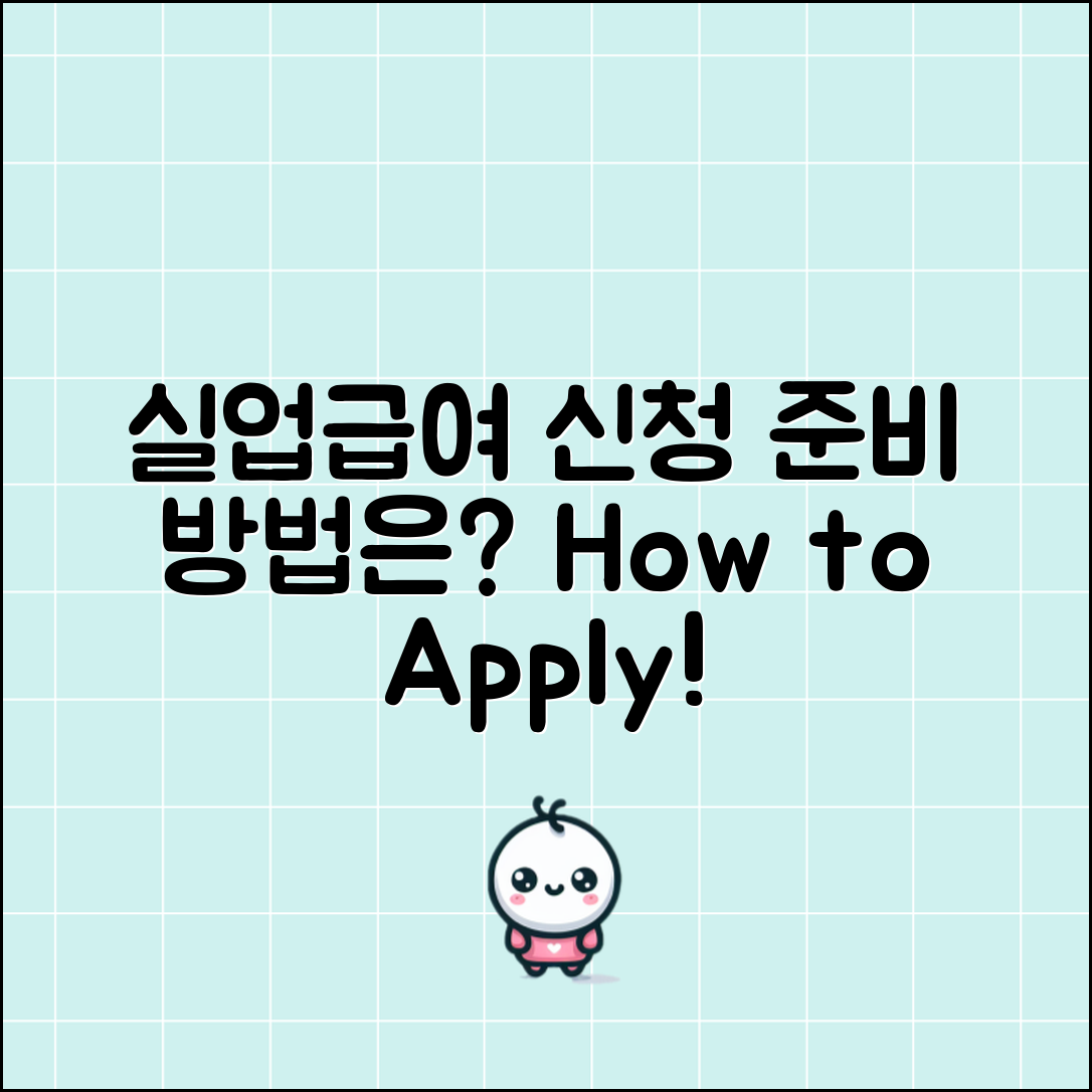 실업급여 신청, 어떻게 준비해야 할까요?