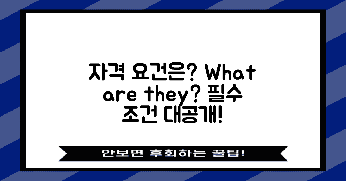 자격 요건은 어떤 것일까?