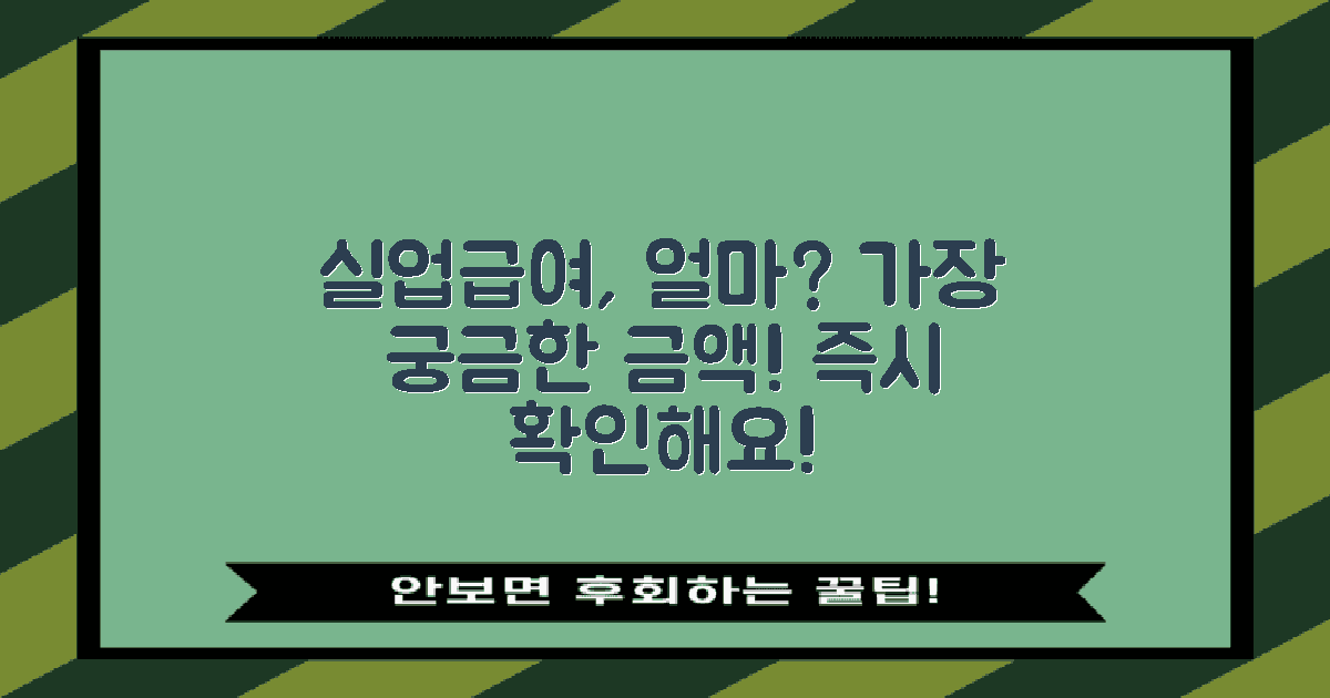실업급여 금액은 얼마나 될까?