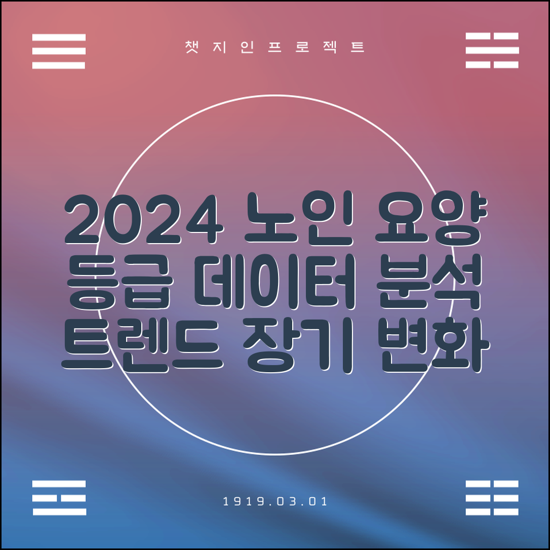 2024년 데이터 분석으로 본 노인 장기 요양등급 변화 추세