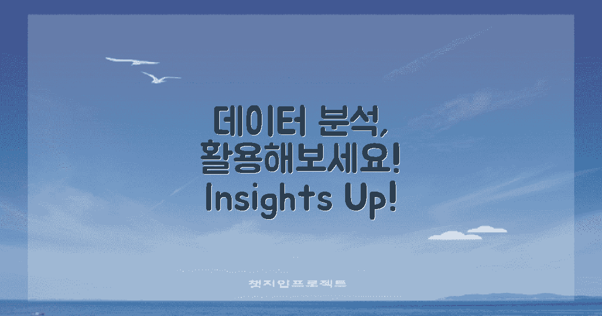 데이터 분석 활용해보세요